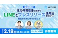 【自治体広報担当者向け】NAVICUSとPR TIMESが、無料ウェビナー「減災・早期復旧のためのLINEとプレスリリース活用法セミナー~防災のために今できること〜」を2/18(火)に開催!