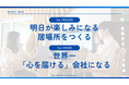 技術革新が進むこの時代に、世界一「心を届ける」会社へ。株式会社NAVICUSが企業理念を改定しました