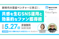 【5/27開催】無料ウェビナー『新時代の蒸留ベンチャーに学ぶ!共感を生むSNS運用と効果的なファン獲得術』NAVICUSとエシカル・スピリッツが開催!