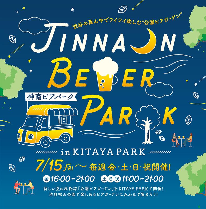 7/15（金）新しい夏の風物詩「公園ビアガーデン」がSHIBUYA KITAYA PARK（渋谷区立北谷公園）に期間限定でオープン！