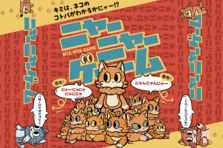 にゃおにゃ にゃおにゃにゃ にゃにゃう にゃにゃ？」（訳：ネコの