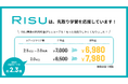 間違った「先取り学習」に注意!?「RISU算数」「RISUきっず」の料金が初の大幅改定。早く始めやすくなることで、良い先取り学習を応援いたします。