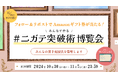10/31は天才の日!SNSでみんなの苦手克服法を募集し「みんなで作る#ニガテ突破術博覧会」を開催します