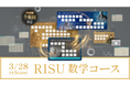 算数オリンピックメダリストの声から生まれた待望の新教材!小学生から始められる先取りプログラム「RISU 数学コース」3月28日から提供開始