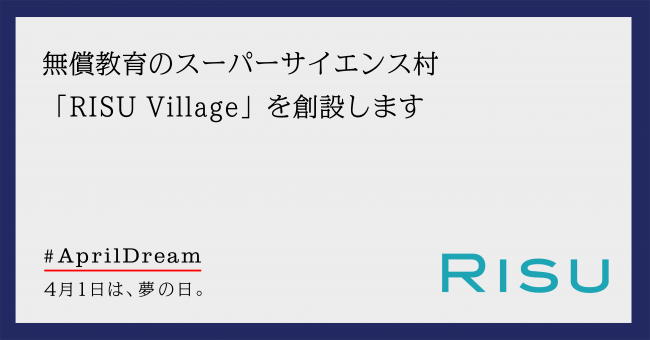 当社は、「April Dream 4 月 1 日は、夢の日。」に参加しております。本プレスリリースはRISU Japan株式会社の April Dream です。