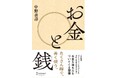 伝説の経営者・中野善壽が贈る、お金と徳の法則 待望の新刊「お金と銭」、2025年3月21日に発売決定!