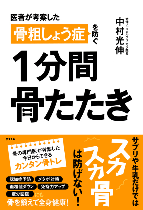 サプリや牛乳だけでは骨は作られない 骨折を防ぎ 骨を鍛える 1分間骨たたき は 簡単骨トレ 株式会社アスコムのプレスリリース