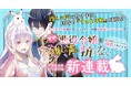 推しの声に負けずに、目指せ『うっとり死』回避！？転生悪役令嬢と従者になってた王子様の溺愛囁きラブコメディ『歴戦の悪役令嬢は推しの声に抗えない～私を殺す王子な従者に溺愛されてます～』新連載スタート！