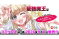 魔王と勇者のコンビを襲う史上最大のピンチとは！？Hなドタバタアドベンチャー、波乱と出会いの第2巻！『最強魔王は無双してたのに ～女体化解除のカギは人助けの旅でした～2』発売！