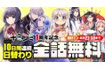 話題の異世界・恋愛・ファンタジー漫画がまとめて読めるサイト【キミコミ】1周年！日替わり全話無料キャンペーン10日間連続開催！キミが欲しいコミックがここにある！