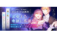 幽霊殿下と伯爵令嬢の秘密のラブファンタジー、切なくも愛に満ちた感動のフィナーレ！『幽霊殿下とわたしの秘密のおしゃべり3』発売