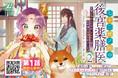 後宮の闇をごはんで解決!?グルメ×もふもふ×ラブが盛りだくさんな後宮ファンタジー第2巻！『七十二候ノ国の後宮薬膳医 ～見習い陶仙女ですが、もふもふ達とお妃様の問題を解決します～2』発売
