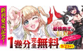 新刊発売記念！話題の異世界・恋愛・ファンタジー漫画がまとめて読めるサイト【キミコミ】で『最強魔王は無双してたのに ～女体化解除のカギは人助けの旅でした～』1巻分完全無料！