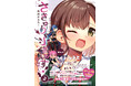 サキュバスの誘惑に耐え抜くアイドルのお色気コメディ『さきゅりふぁいす！』待望の第2巻は、くすぐりにスク水、Wサキュバスの同時責めなどフェチ満点！