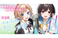 前代未聞の替え玉声優による青春声優ストーリーがコミカライズ！『午後4時。透明、ときどき声優』の連載が【キミコミ】でスタート！地味なわたしが神声優の代役に!?