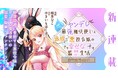 コミックブリーゼで『ヤンデレ最強魔法使いと追放悪役令嬢の幸せな監禁生活～元婚約者達は勝手に破滅したようですが、わたくしは知りませんから！～』（漫画：桜井なこ／原作：やきいもほくほく）の新連載がスタート