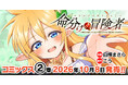 「混血」ゆえに同胞からも忌み嫌われ、人間に利用され続けてきた孤独なハーフエルフの少女を救うことができるのか!?『命分けの冒険者 ～不幸少女を救ったら全力で崇拝されたので責任取らざるを得ない～2』発売！