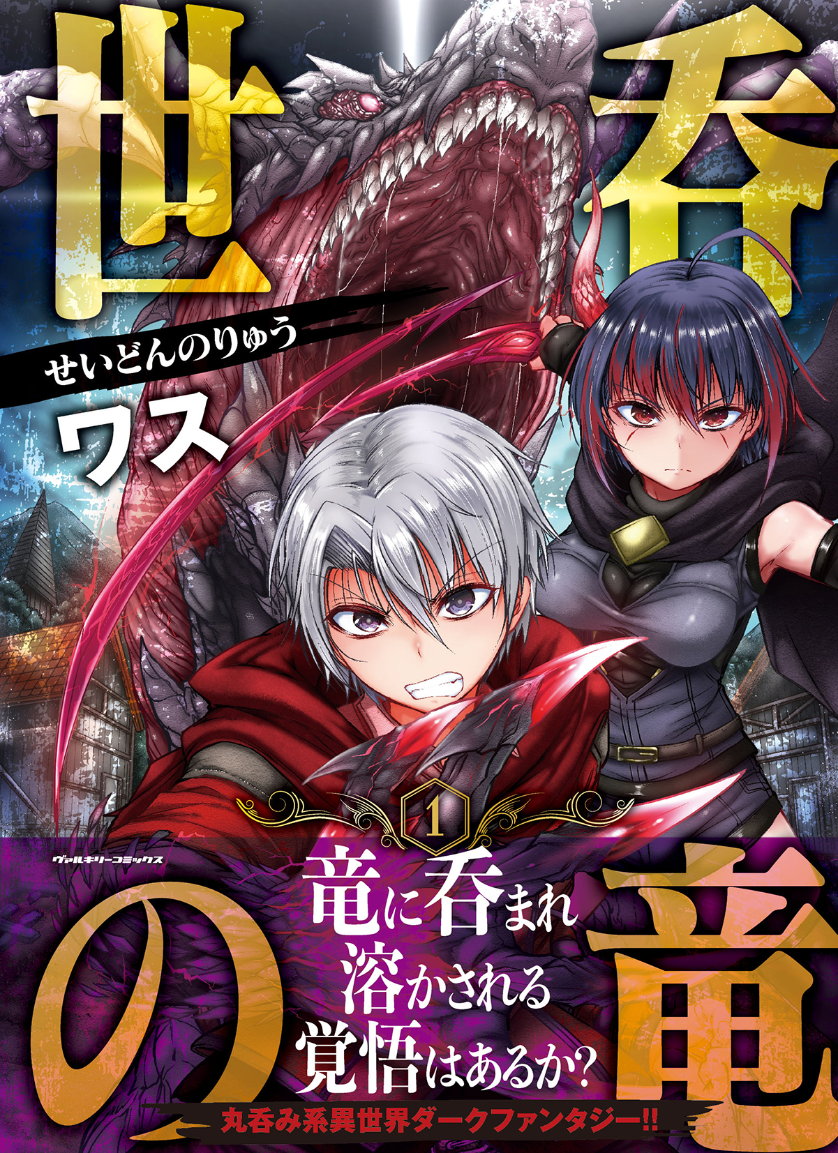 大切なものを竜に呑まれた少年の復讐譚が幕を開ける 話題の丸呑み系異世界ダークファンタジー がついに単行本化 ヴァルキリーコミックス 世呑の竜 第1巻が発売 株式会社キルタイムコミュニケーションのプレスリリース