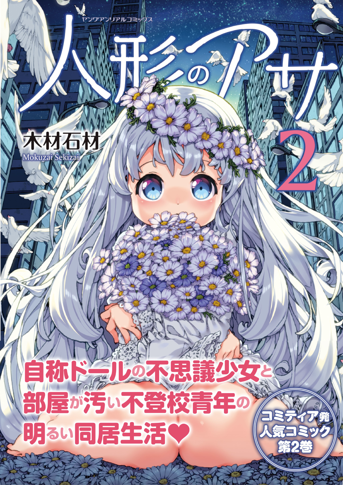 第1巻は発売後に即重版した人気コミック 引きこもり少年とマイペースな自称ラブドール人形の不可思議な同居生活を描いたハートフルコメディ 人形のアサ 待望の第2巻が発売 株式会社キルタイムコミュニケーションのプレスリリース