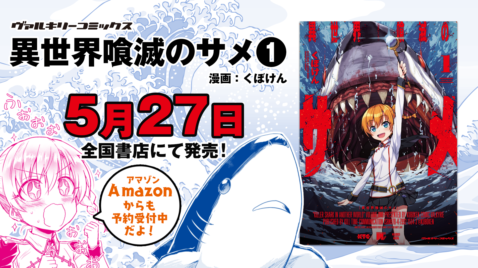 落ちこぼれ召喚士が召喚してしまったのは 巨大な人喰いサメ 海の覇王 ついに異世界へ進出 ヴァルキリーコミックス 異世界喰滅のサメ 1 が発売 株式会社キルタイムコミュニケーションのプレスリリース