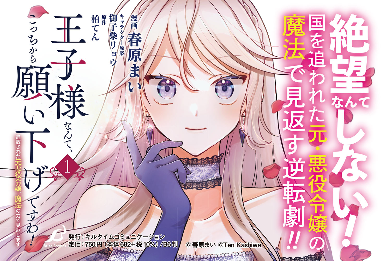 リニューアル新創刊 オトナ女子向けコミックレーベル ブリーゼコミックス より 王子様なんて こっちから願い下げですわ 追放された元悪役令嬢 魔法の力で見返します 1 が発売 株式会社キルタイムコミュニケーションのプレスリリース