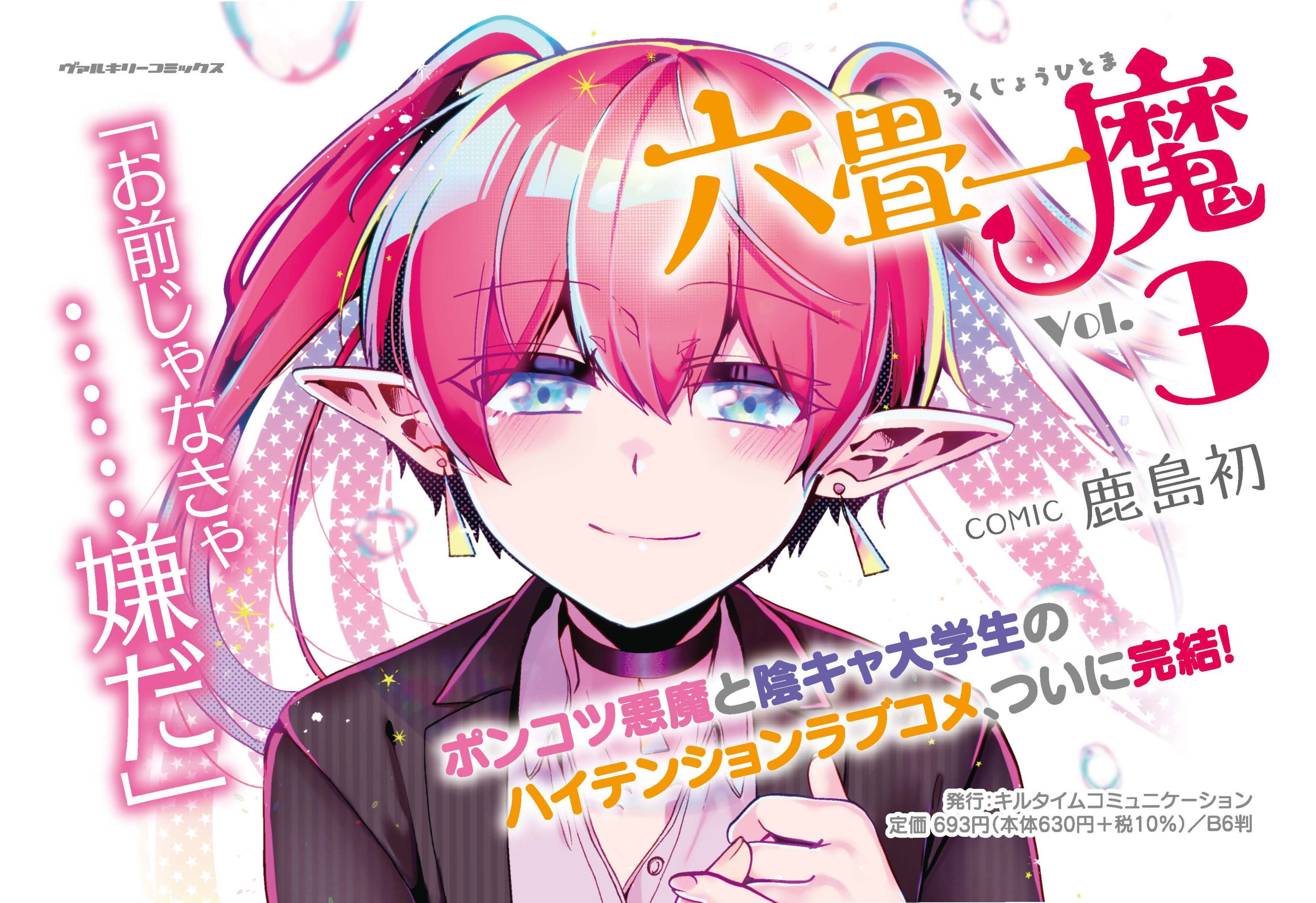 ポンコツ悪魔と陰キャ大学生のハイテンションラブコメ ついに完結 ヴァルキリーコミックス 六畳一魔 待望の最新第3巻が発売 株式会社キルタイムコミュニケーションのプレスリリース ポンコツ悪魔と陰キャ大学生のハイテンションラブコメ ついに完結 ヴァルキリーコミックス 六畳一魔 待望の最新第3巻が発売 株式会社キルタイムコミュニケーションのプレスリリース