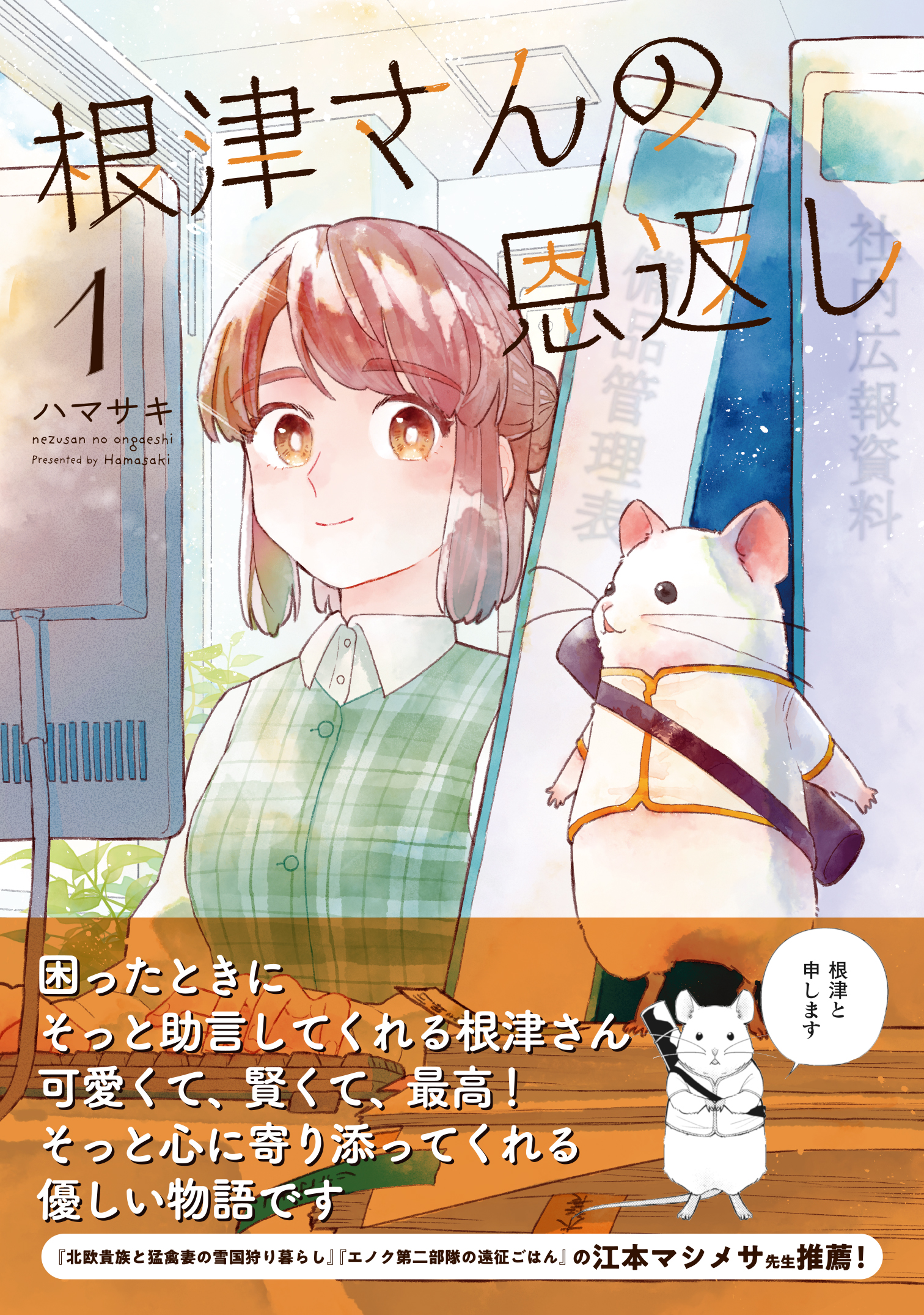 本日発売 コミュ障ol 有能ネズミによる癒し系ハートフルコメディ 根津さんの恩返し １ 江本マシメサ先生の推薦文帯付き表紙公開 株式会社キルタイムコミュニケーションのプレスリリース