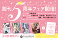 ボーイズラブレーベル「スリーズロゼコミックス」創刊5周年フェア開催！！