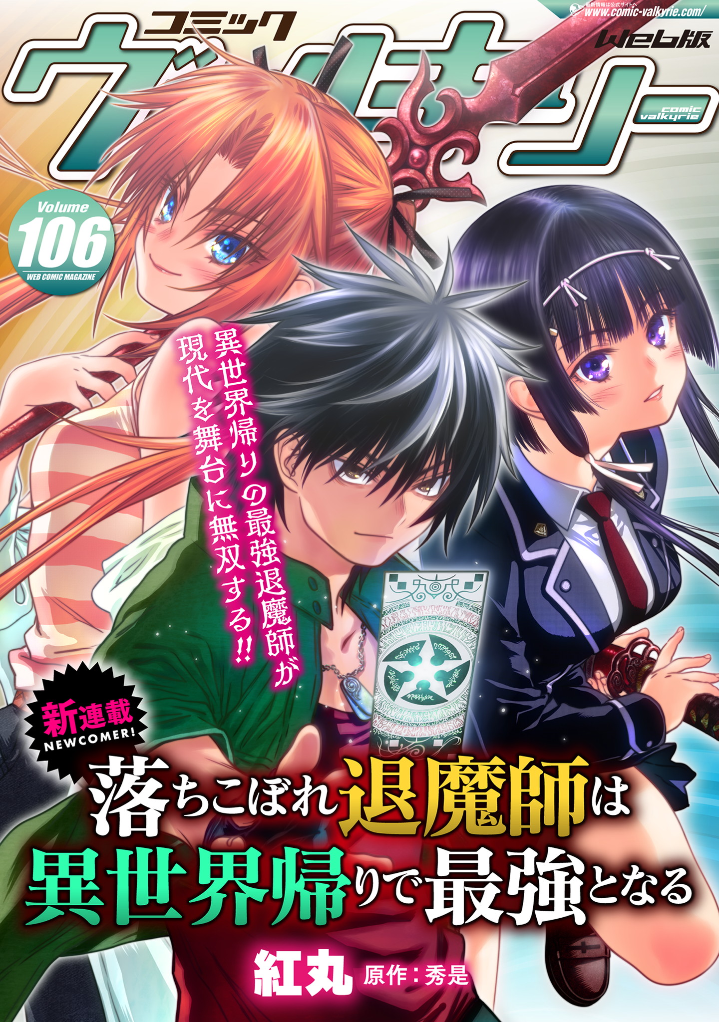 コミックヴァルキリーweb版 最新号vol 106配信開始 今号から新連載 落ちこぼれ退魔師は異世界帰りで最強 となる がスタート 株式会社キルタイムコミュニケーションのプレスリリース