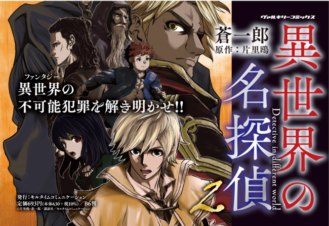 講談社レジェンドノベルスの人気ファンタジー小説のコミカライズ 待望の第2巻発売 異世界の名探偵 2 ミステリマニアの探偵が 転生した異世界で起こる不可解な殺人事件に立ち向かう 株式会社キルタイムコミュニケーションのプレスリリース