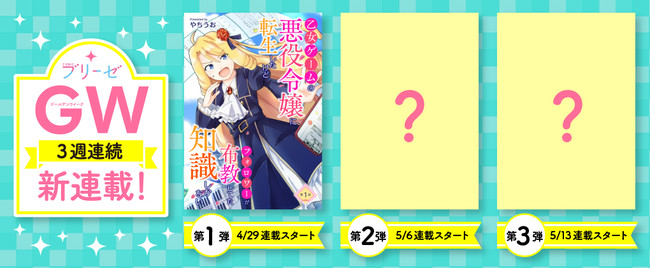 コミックブリーゼgw3週連続新連載が決定 4月29日から3週 連続で 新連載がスタート 第1弾は 乙女ゲームの悪役令嬢に転生したけどフォロワーが布教してた知識しかない 株式会社キルタイムコミュニケーションのプレスリリース