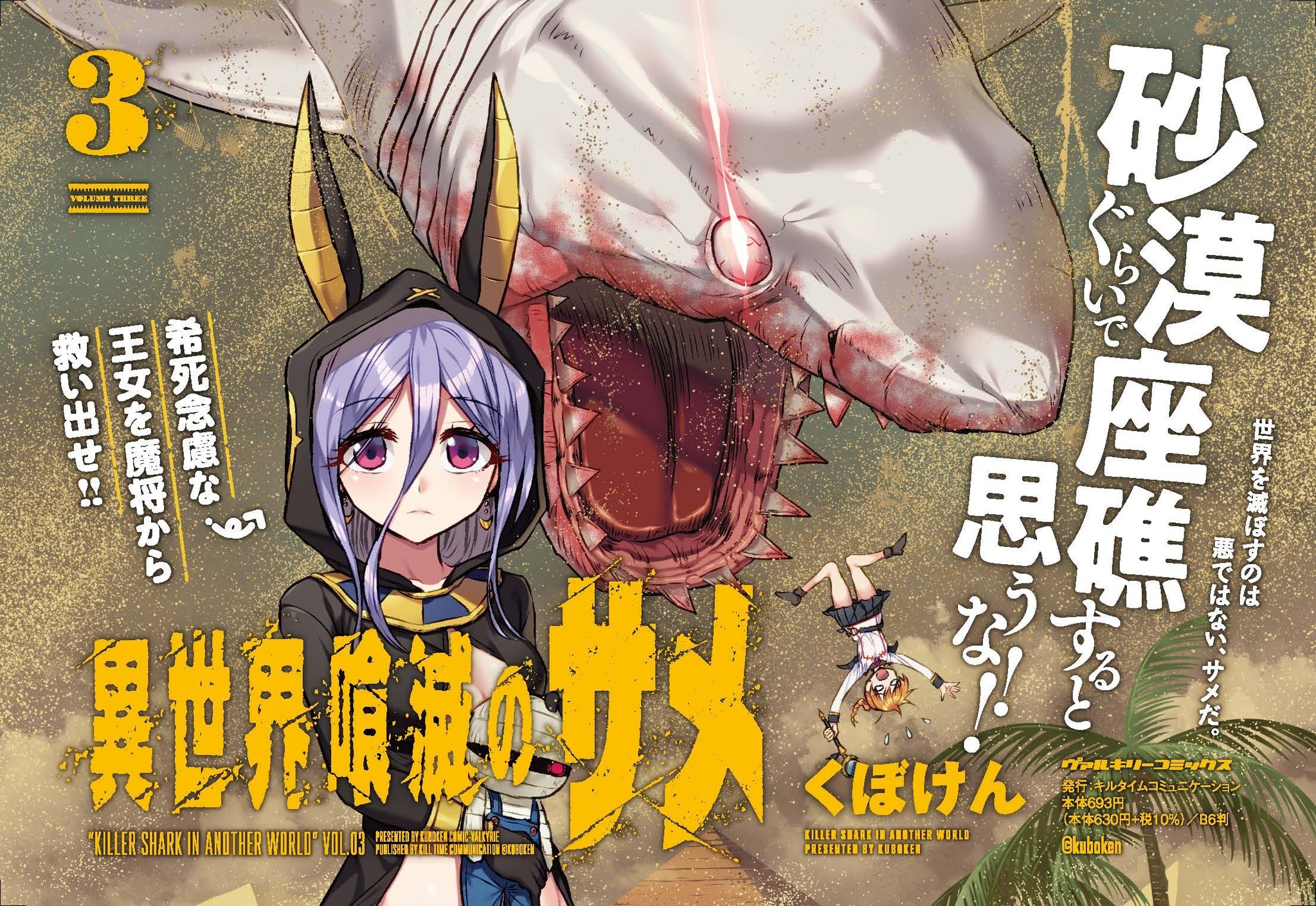 全世界を驚愕の渦に巻き込んだ異世界シャーク パニック コミック 異世界喰滅のサメ 待望の第3巻が発売 1巻は発売即重版 超豪華大物声優がナレーション を担当する動画も話題沸騰 株式会社キルタイムコミュニケーションのプレスリリース