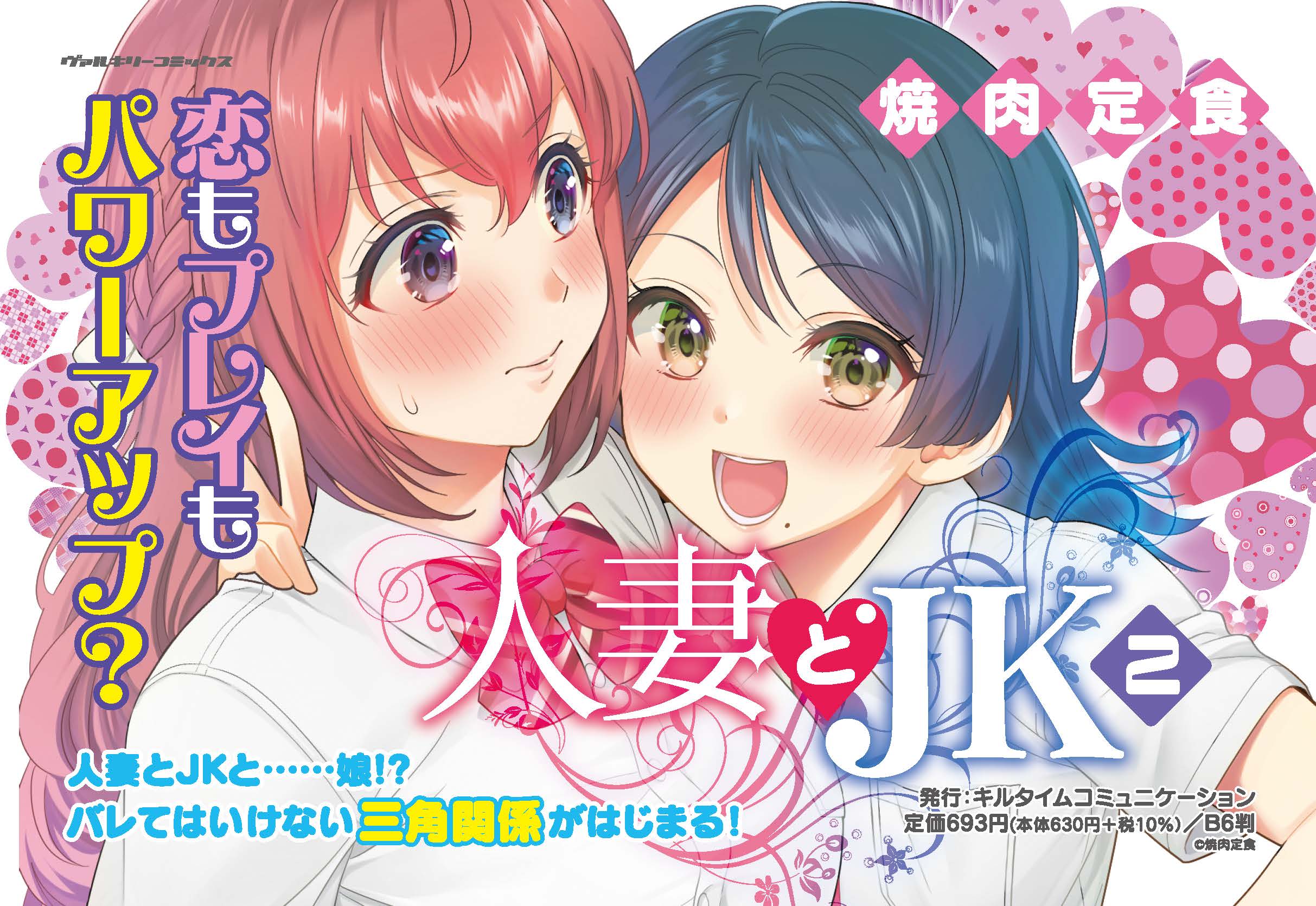 恋もプレイもパワーアップ 人妻とjkと 娘 バレてはいけない三角関係がはじまる ヴァルキリーコミックス 人妻とjk 待望の第2巻発売 株式会社キルタイムコミュニケーションのプレスリリース