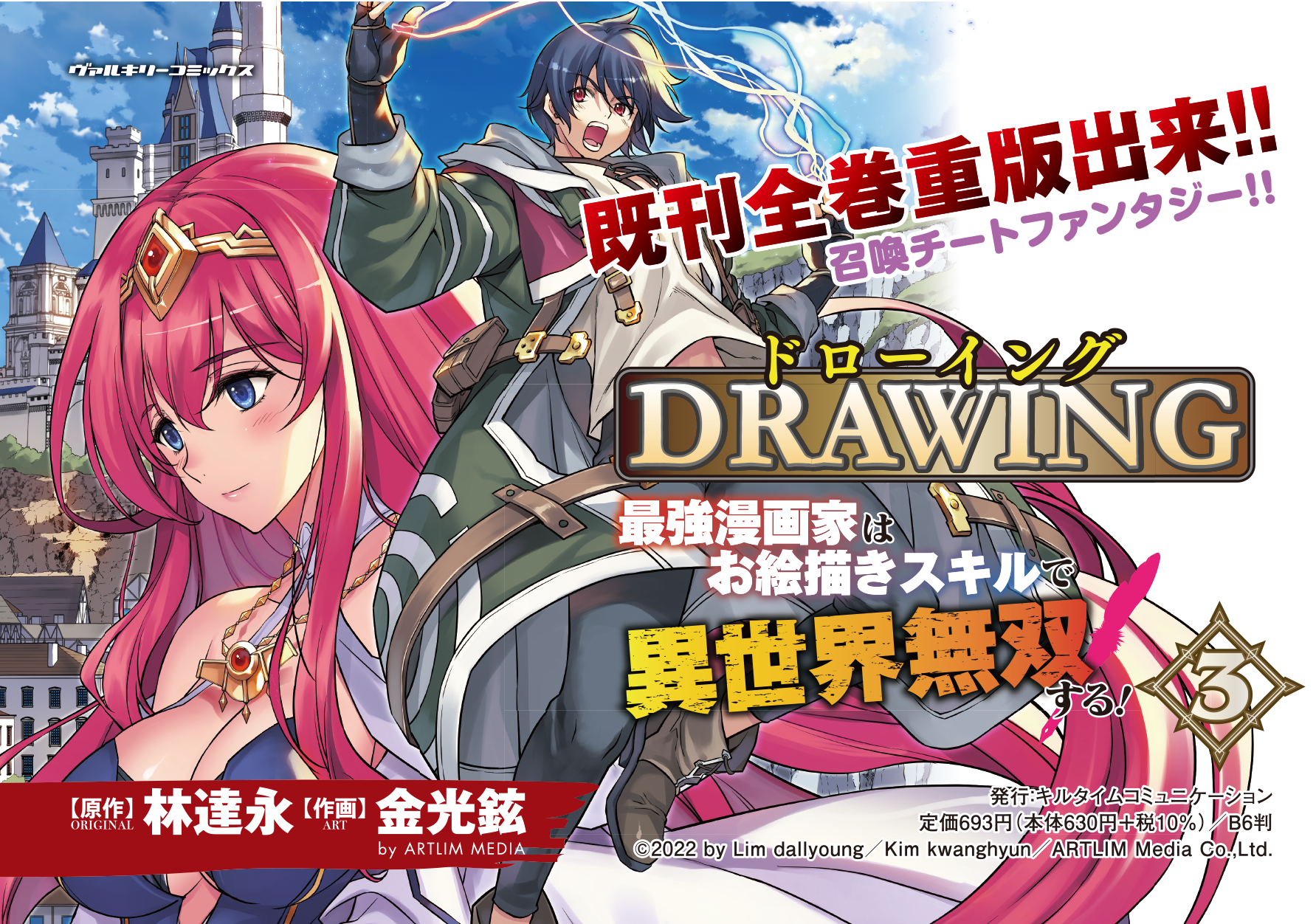 既刊全巻重版 累計0万pv突破 話題の異世界冒険譚 ドローイング 最強漫画 家はお絵描きスキルで異世界無双する 待望の第3巻発売 株式会社キルタイムコミュニケーションのプレスリリース 既刊全巻重版 累計0万pv突破 話題の異世界冒険譚 ドローイング 最強漫画 家はお絵描きスキルで異世界無双する 待望の第3巻発売 株式会社キルタイムコミュニケーションのプレスリリース