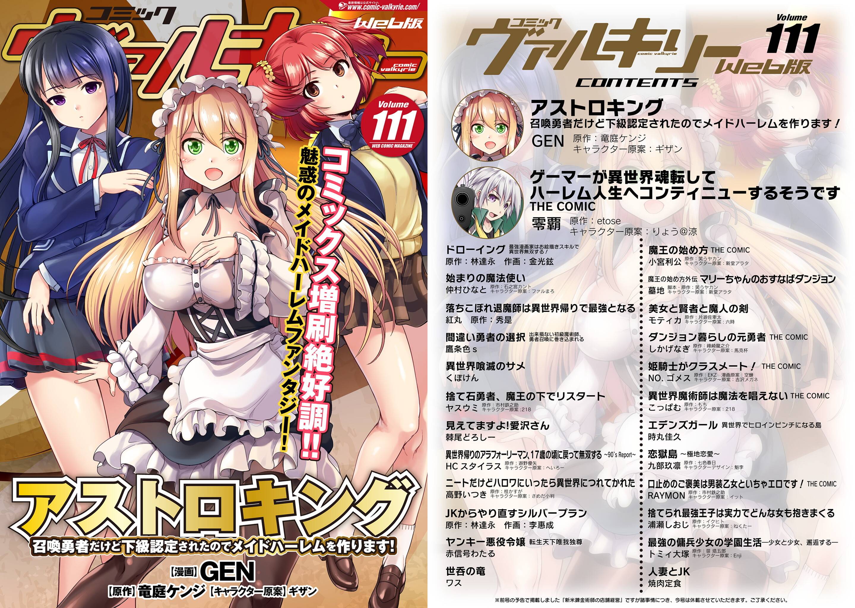 話題の作品が全て無料 コミックヴァルキリーweb版最新号vol 111配信開始 今号の巻頭はコミックスも増刷絶好調 アストロキング 召喚勇者だけど下級認定されたのでメイドハーレムを作ります 株式会社キルタイムコミュニケーションのプレスリリース