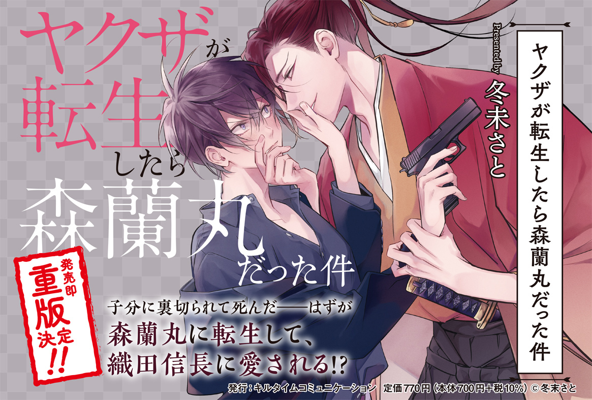 ヤクザが転生したら森蘭丸だった件 戦国時代をテーマにした話題の転生blが1巻3刷重版 子分に裏切られて死んだ はず が森蘭丸に転生して 織田信長に愛される 株式会社キルタイムコミュニケーションのプレスリリース