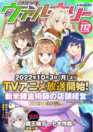 All Popular Works Are Free Comic Valkyrie Web Version Latest Issue Vol 112 Now Available The Tv Anime Will Start Broadcasting At The Beginning Of This Issue Rookie Alchemist S Store Management And A