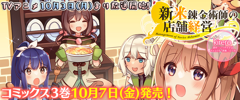 Tvアニメ 新米錬金術師の店舗経営 本日より放送 配信開始 コミカライズ版最新刊 新米錬金術師の店舗経営 3 ヴァルキリーコミックス は10月7日発売 株式会社キルタイムコミュニケーションのプレスリリース