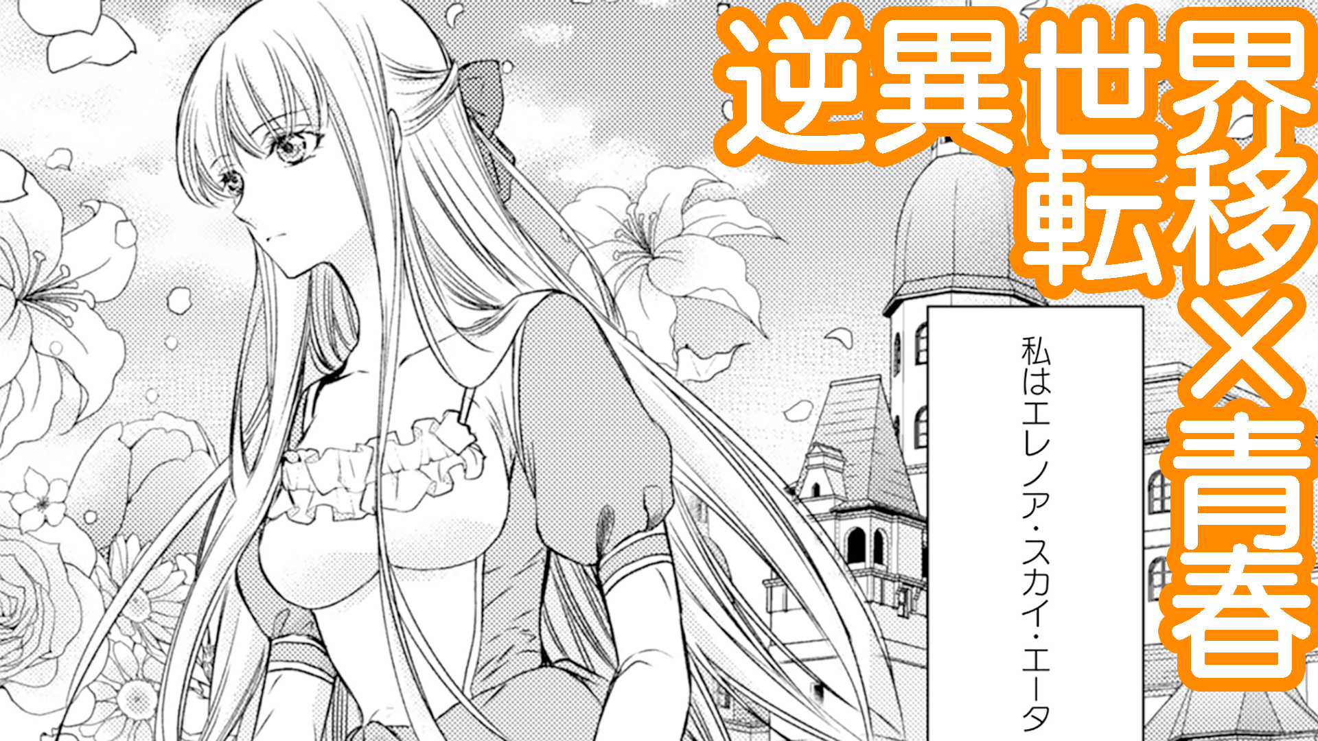 エレノア王女は自由な青春を送りたい コミック動画を新規公開 本好きの王女様が目覚めた先は 現代日本の高校でした 新感覚の逆異世界トリップ 青春学園ファンタジー 株式会社キルタイムコミュニケーションのプレスリリース