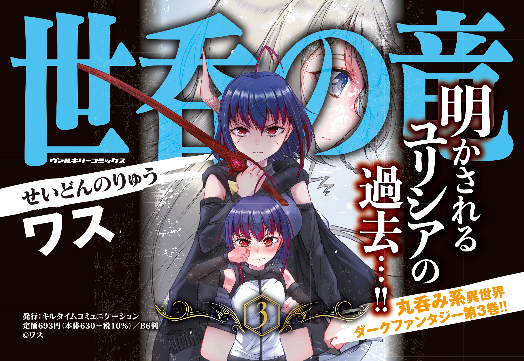 明かされるユリシアの過去 丸呑み系異世界ダークファンタジー 世呑の竜 待望の最新第3巻が発売 株式会社キルタイムコミュニケーションのプレスリリース
