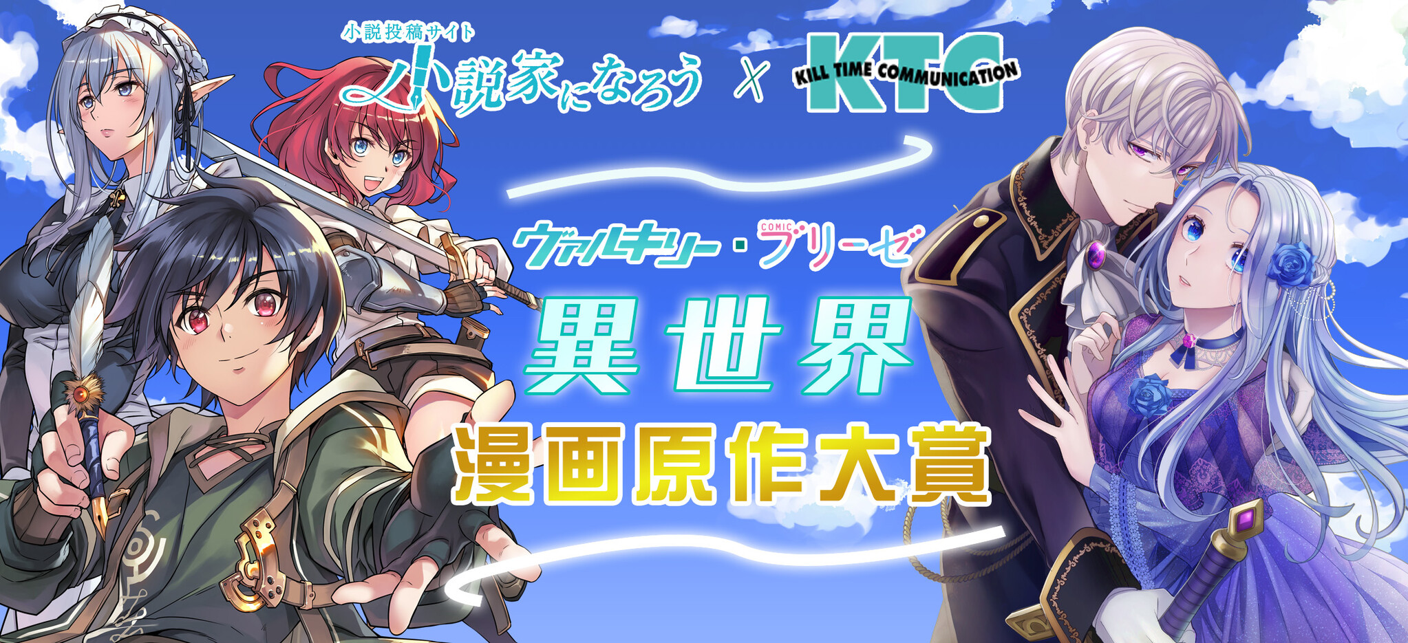 【小説家になろう×キルタイムコミュニケーション】「コミックヴァルキリー」「コミックブリーゼ」異世界漫画原作大賞開催！｜株式会社キルタイム ...