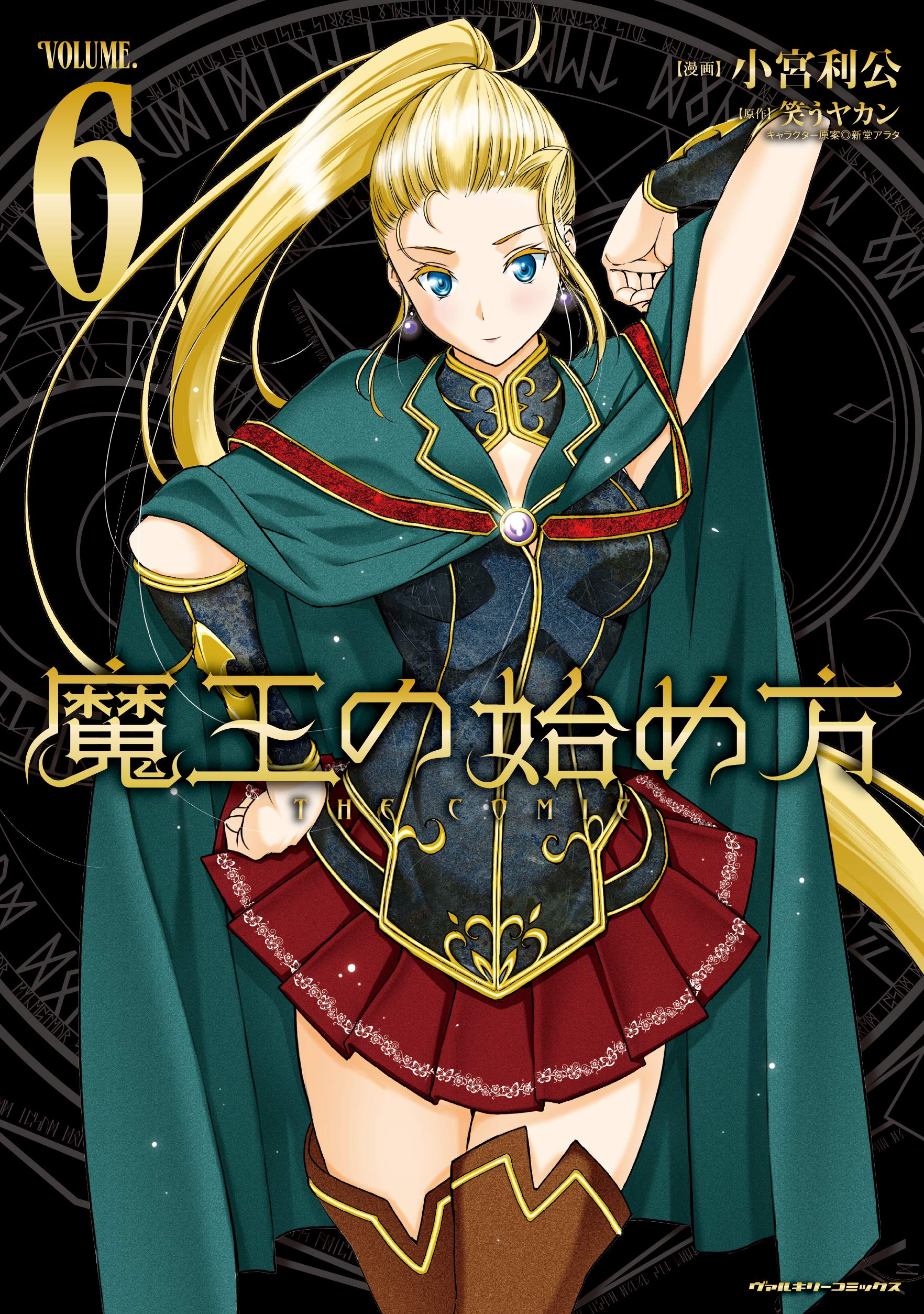 シリーズ累計50万部突破 Web小説から生まれた人気ダークファンタジー ヴァルキリーコミックス最新刊 魔王の始め方 The Comic6 が発売 株式会社キルタイムコミュニケーションのプレスリリース