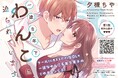クール(に見えるだけ)なOL×一途なわんこ系年下男子のじれキュンらぶ!『一途な年下わんこに迫られています』が待望の単行本化!