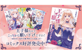ブリーゼコミックス『王子様なんて、こっちから願い下げですわ!~追放された元悪役令嬢、魔法の力で見返します~』のPVを仙台駅前「LA-VISION仙台」で放映開始!