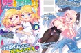 天使×触手×百合の異種混合ガールズバトル待望の第3巻発売！『タコと天使たち 3』天使とタコ型使い魔が巻き起こす学園百合ラブコメディ！