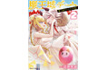 人間の姫と魔王の少女が織り成す百合ラブコメディ、感動のフィナーレへ！ヴァルキリーコミックス『魔王城デート大作戦！2』発売