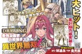 累計366万部突破！大人気の異世界召喚チートファンタジー待望の最新刊！『ドローイング　最強漫画家はお絵描きスキルで異世界無双する！11』発売