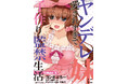 二次元ドリーム文庫の人気作品がコミカライズ!愛が重すぎるヤンデレ妹とのヒミツの生活が始まる…!『ヤンデレ妹に愛されすぎて子作り監禁生活 THE COMIC1』発売