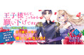 【CV:和氣あず未/白井悠介】ボイスコミック動画公開中!国を追われた元公爵令嬢の大逆転ファンタジー最新刊『王子様なんて、こっちから願い下げですわ!~追放された元悪役令嬢、魔法の力で見返します~6』発売