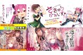 新創刊&2タイトル同時発売!シャイニーコミックス『さきゅりふぁいす!』『迷子の黒猫とオオカミ娘』秋葉原駅でサイネージ放映開始!